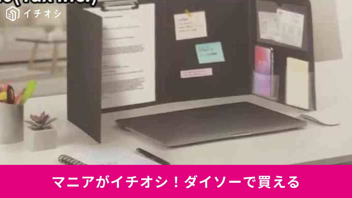 ダイソーの「4面クリップボード」が実はすごい！在宅勤務やリビング学習に便利な「まさか」の活用方法