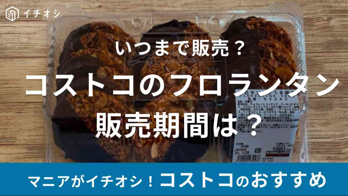 コストコの「フロランタン」が待望の再販！ 2024年はいつからいつまで販売？2025年の情報も！