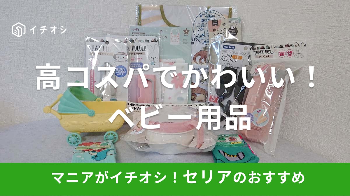 100均セリアの「ベビー用品」おすすめ15選！新生児や赤ちゃん用の売り場はどこ？ミルクや離乳食用、おもちゃは売ってる？