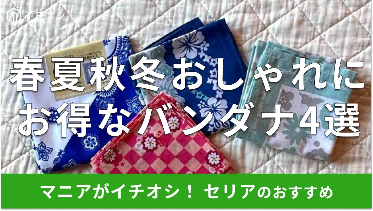 セリアの「バンダナ」は種類豊富でお得！大判サイズも◎春夏秋冬使えるおすすめ4種類