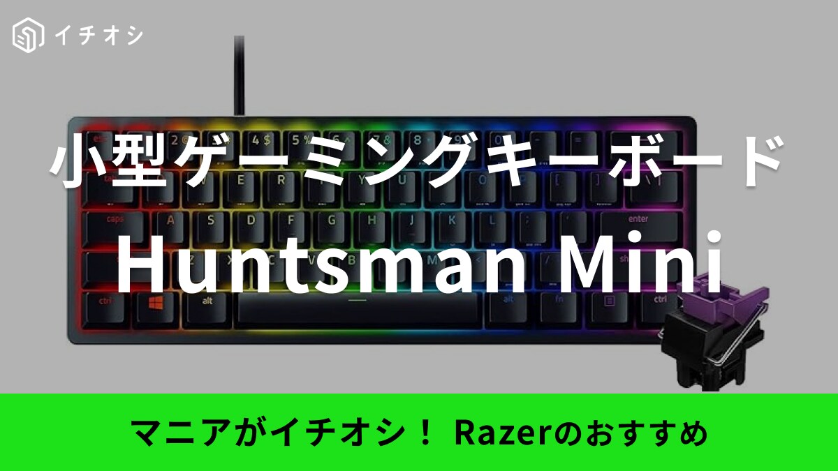 Razerのゲーミングキーボード「Huntsman Mini」がおすすめ！コンパクトで持ち運びもしやすい！