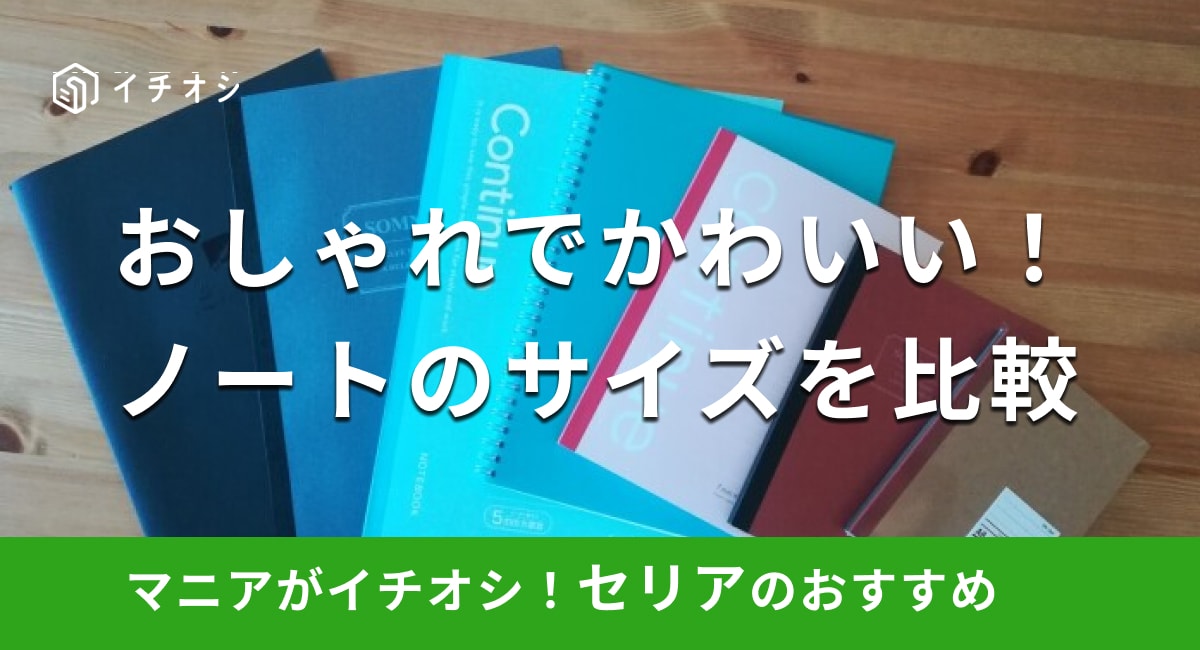 100均セリアのノートのサイズ比較！方眼、3冊セット◎おしゃれでかわいいのは？