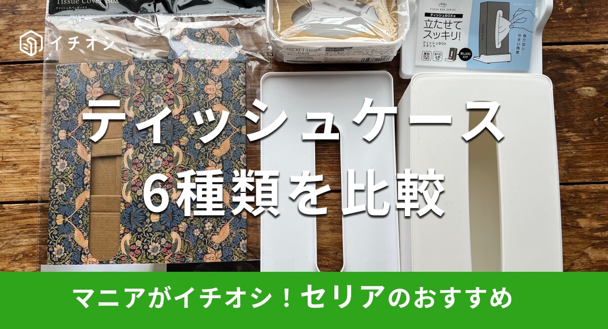 100均セリアのティッシュケースおすすめ5選！売り場はどこ？キャンドゥとも比較