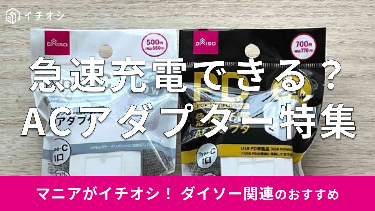 100均ダイソーの「ACアダプター」は急速充電可能！700円と500円グッズを徹底比較！300円、100円アイテムも厳選