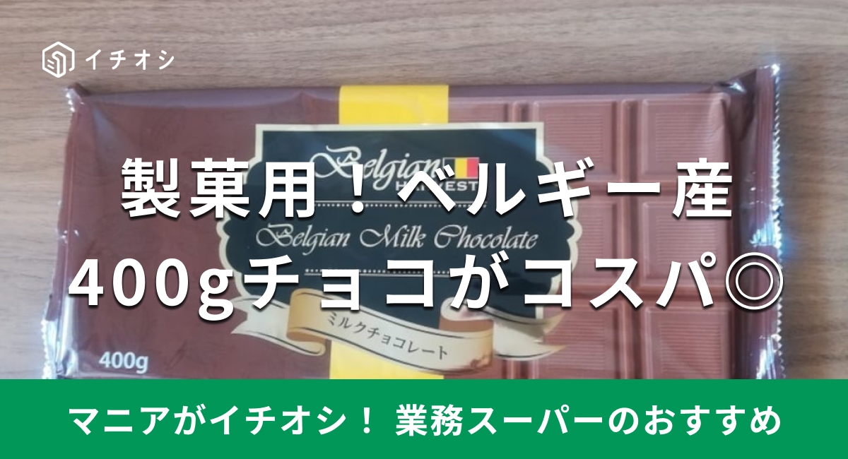 業務スーパーのチョコレートは大容量も！ベルギー産の製菓用がコスパ最強！そのままでもおいしい