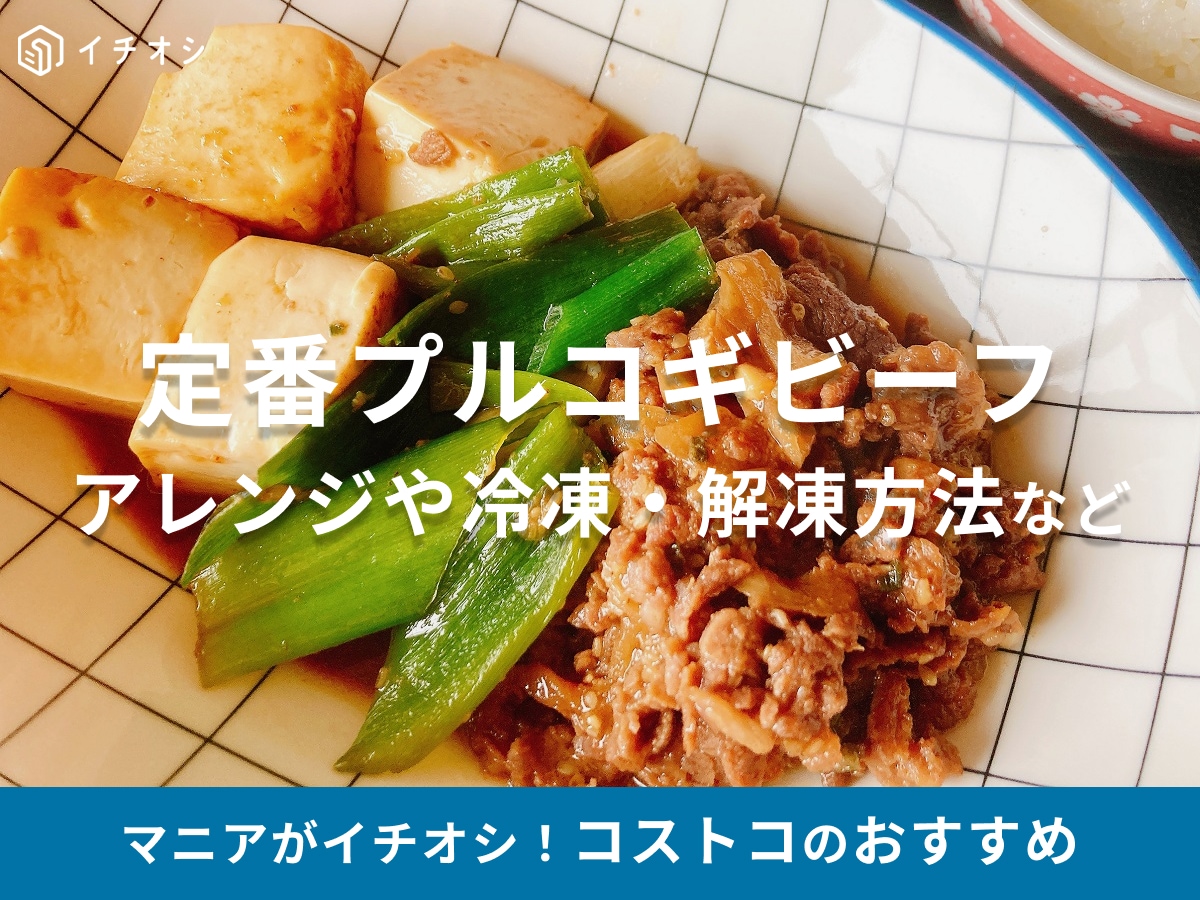 【2025年最新】コストコ「プルコギビーフ」の値段や容量は変わってる？冷凍保存やアレンジレシピ、食べ方なども紹介