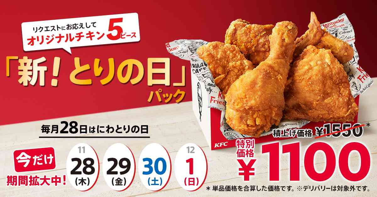 ケンタッキーの「とりの日パック」がリニューアル！今年は12月1日まで買える！内容はどう変わった？