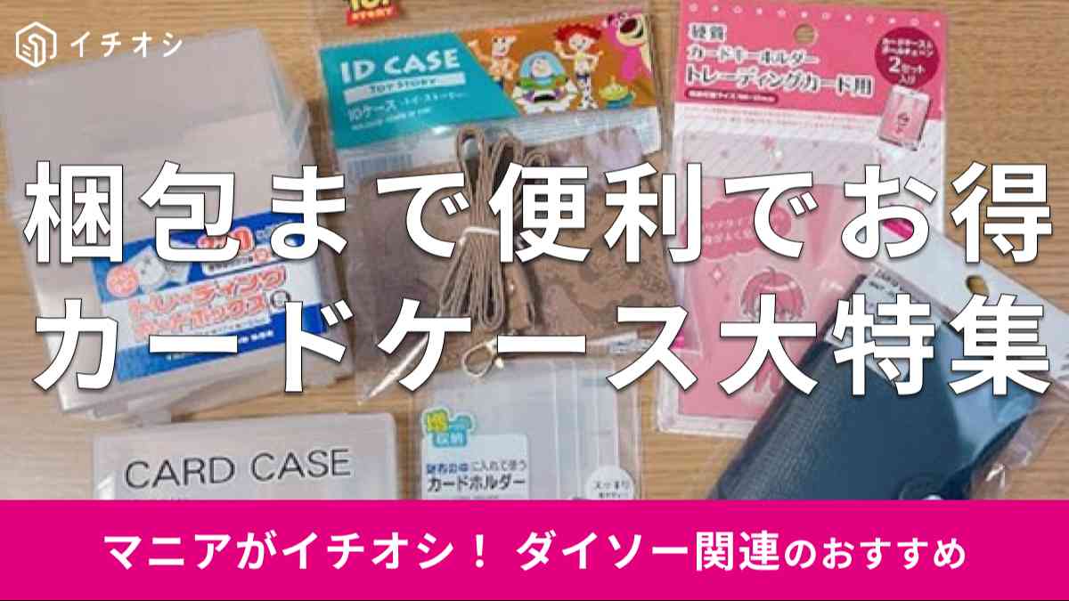 ダイソーの「カードケース」のおすすめは？