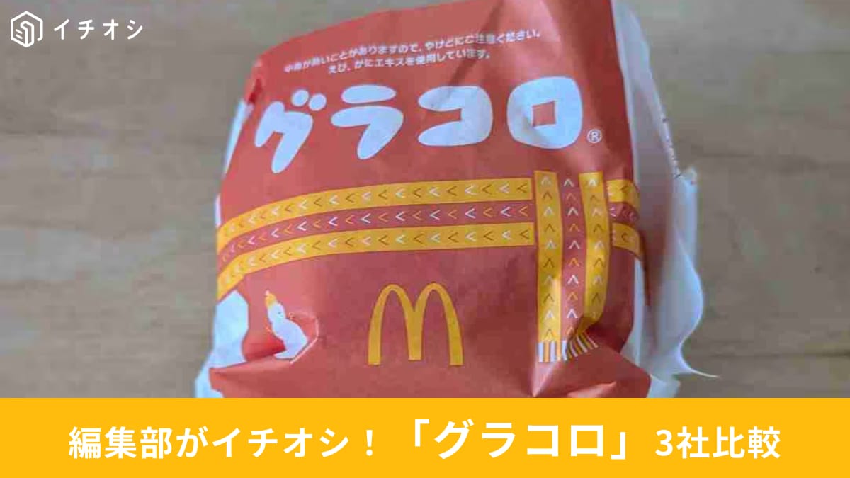 「グラコロ」2024年秋冬は【マック・ロッテリア・コメダ】から登場！それぞれの違いは？どれがイチオシ？