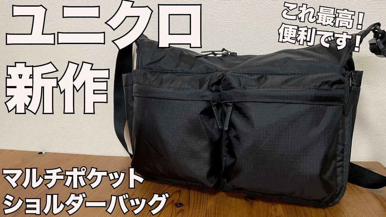ユニクロ】の新商品「マルチポケットショルダーバッグ」はノートPCも 