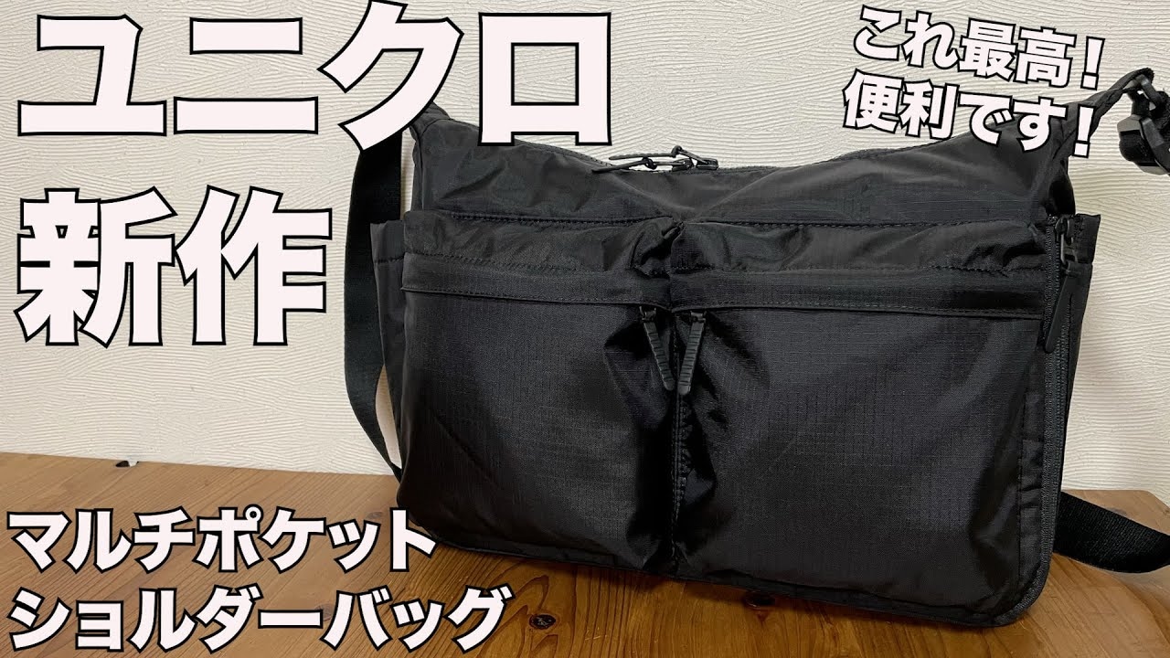【ユニクロ】の新商品「マルチポケットショルダーバッグ」はノートPCも入る大容量！2990円で買えるのは神過ぎる～！