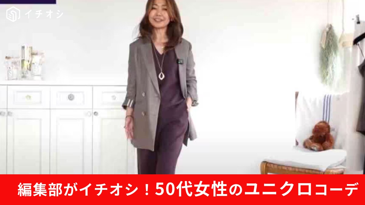 【50代女性】ユニクロ「ミラノリブニット」は3990円で作れる憧れスタイル！Vネックで首回りスッキリみせ！