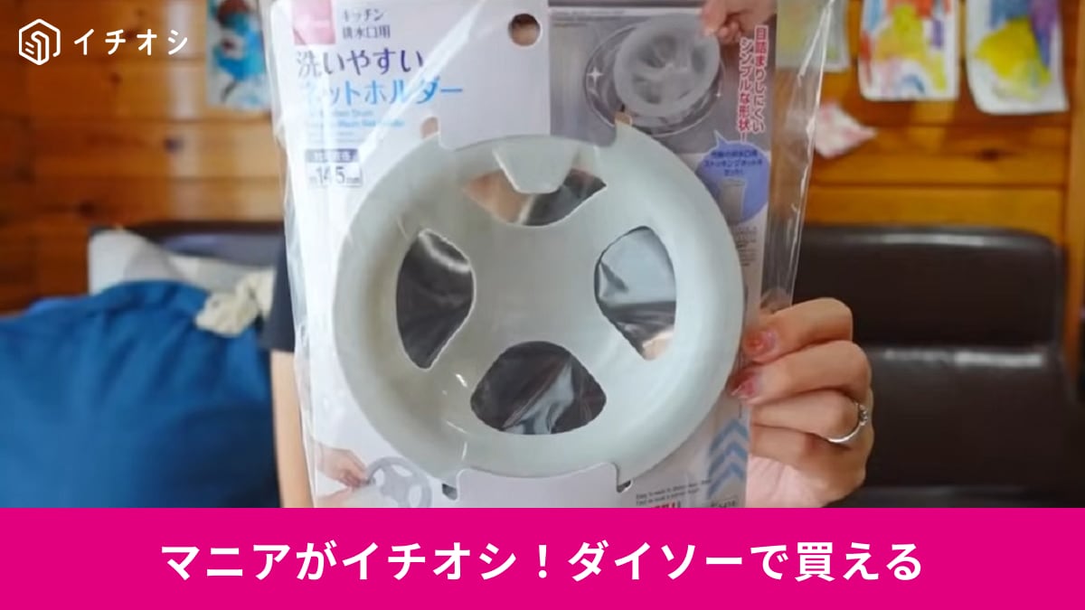 【ダイソー】の「洗いやすいネットホルダー」はシンク掃除の救世主！セリアの「排水溝リング」とどっちが便利？