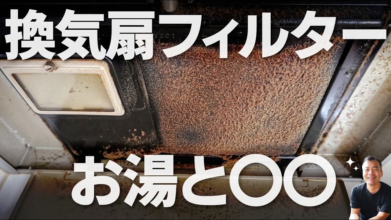 【大掃除前に知ってトクする！】換気扇フィルターの掃除は洗剤1つでピカピカに！【プロが解説】