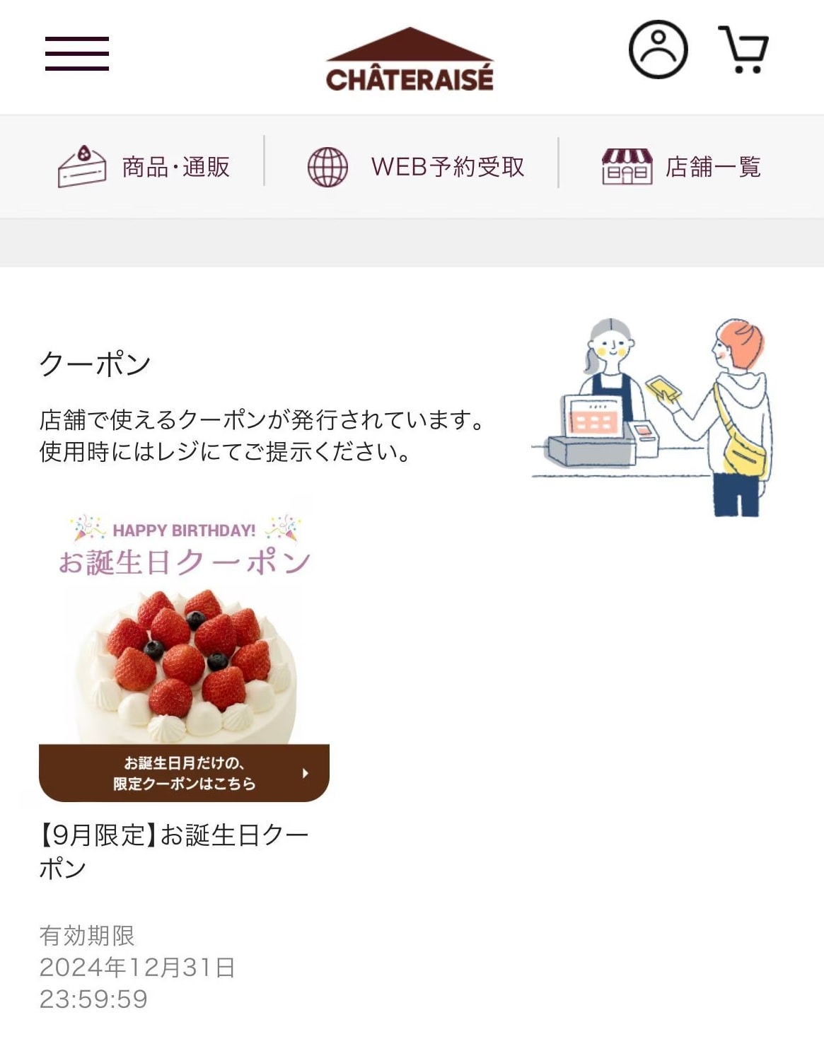 シャトレーゼのお誕生日クーポン