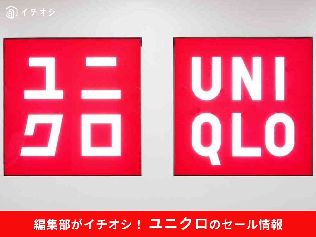 【2025年最新】ユニクロのセールはいつ？感謝祭・初売りなど大型セールが開催！半額になる？