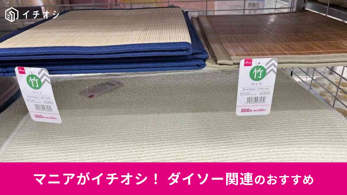 100均ダイソーのキッチンマットとして使える「フロアマット」はお得な価格帯！おすすめ7種類のサイズ比較【2025年最新】