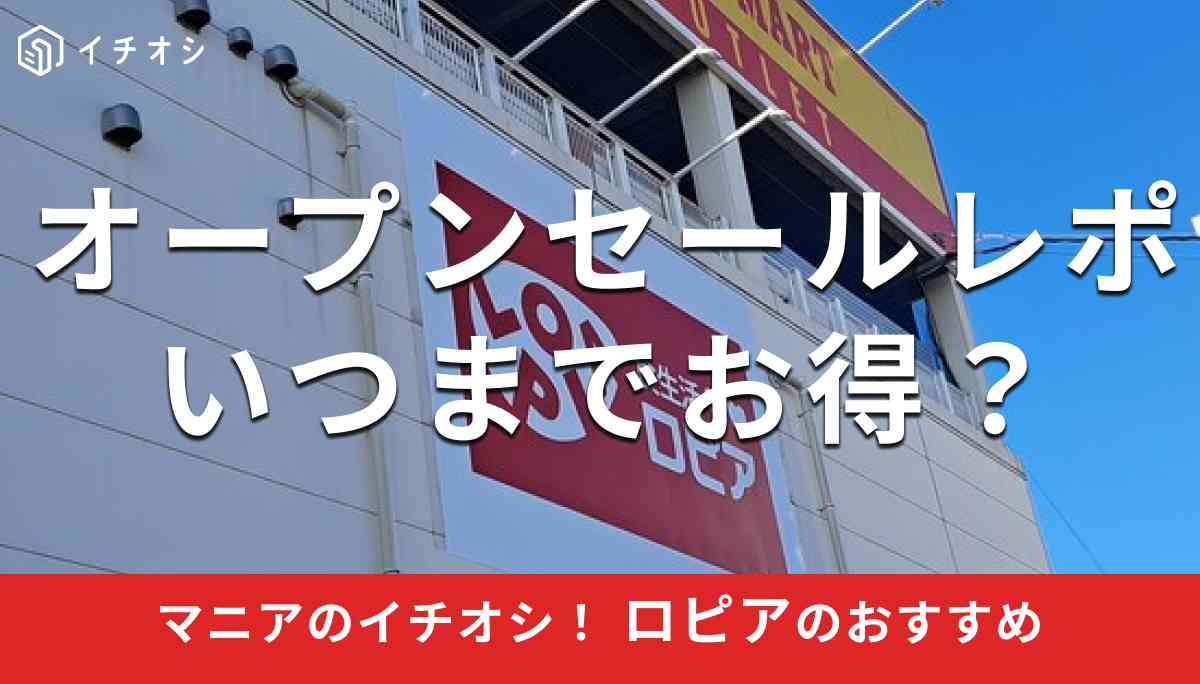 ロピア西宮今津店はコーナン、西松屋、セリア、Joshinも一緒に行けて便利