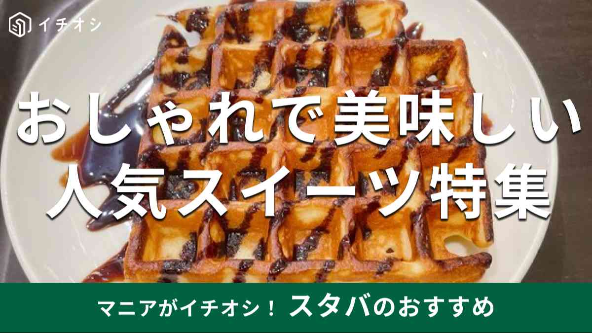 スタバで食べたいおすすめスイーツは？