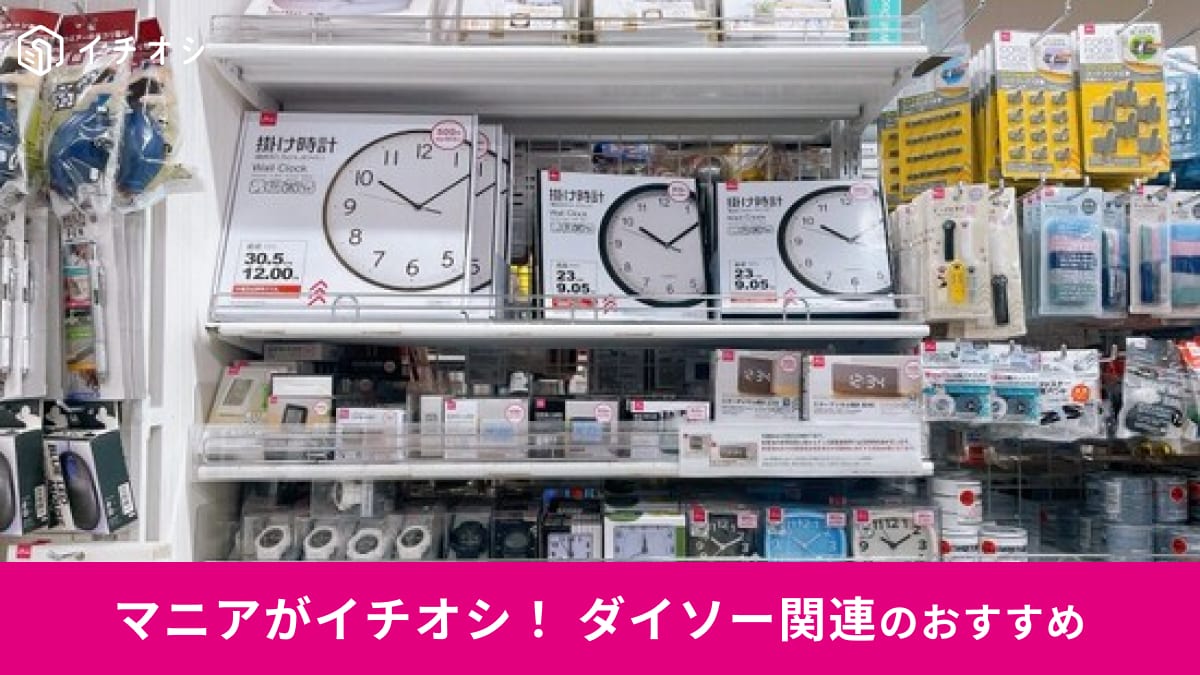 100均ダイソーの置き時計＆目覚まし時計おすすめ14選【2025最新】100円・300円・500円・700円の値段別比較