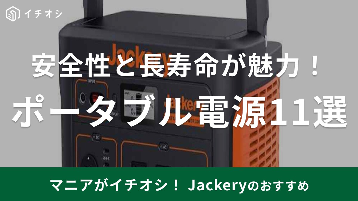 Jackery（ジャクリ）のポータブル電源11選！容量1000や708などキャンプに人気の製品も！