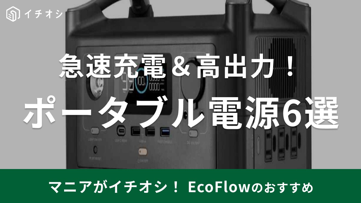 EcoFlow（エコフロー）のポータブル電源6選！RIVER・DELTAシリーズの特徴や評判も紹介
