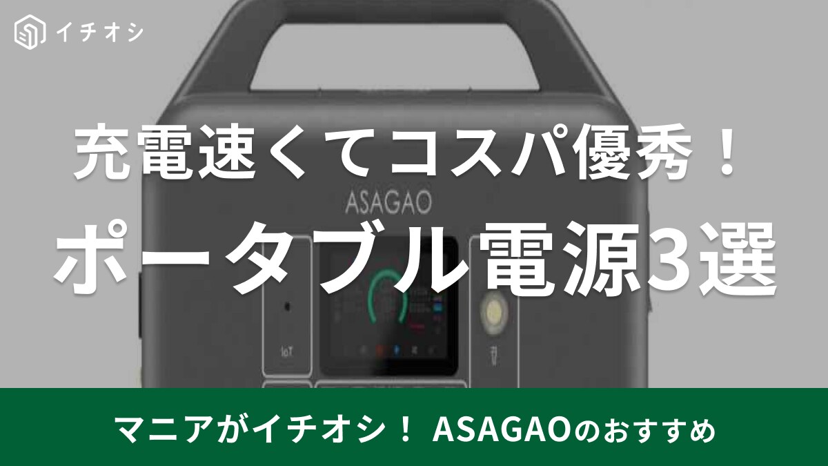 ASAGAOのポータブル電源は3種類！AS1000-JPなど人気モデルの特徴＆評判