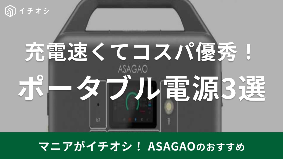 ASAGAOのポータブル電源は3種類！AS1000-JPなど人気モデルの特徴＆評判を紹介