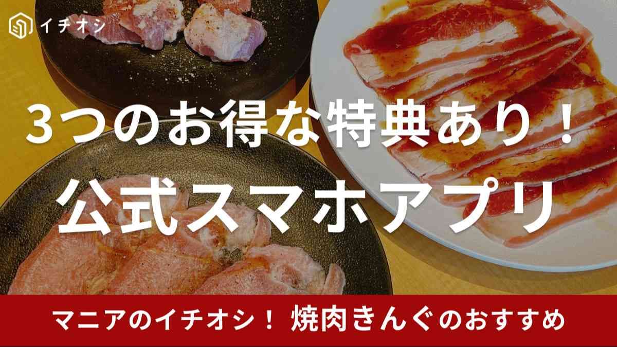焼肉きんぐのアプリ持ってる？予約も誕生日クーポン取得も簡単だから登録しちゃお！【特典3つを紹介】