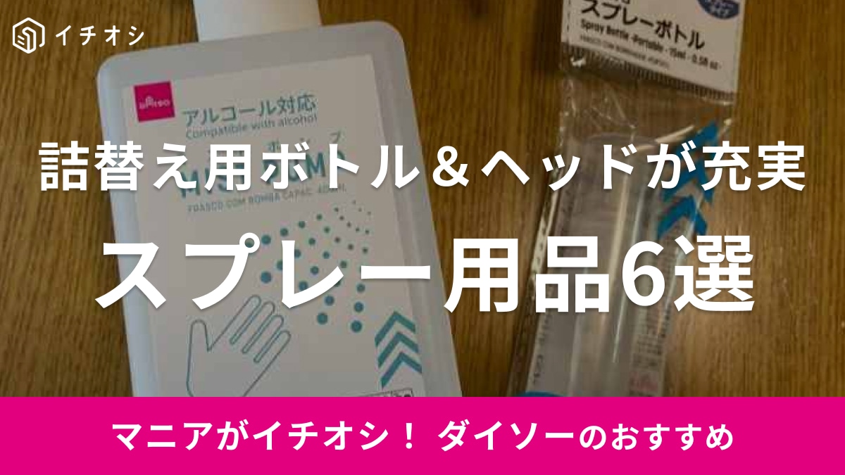 ダイソーのスプレーボトル＆ヘッドが優秀！ミストがなが～く続く霧吹きやアルコール対応品などおすすめ6選