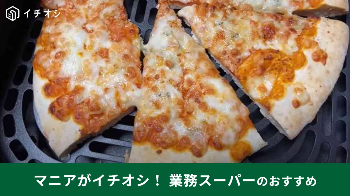 業務スーパーのピザを焼いている