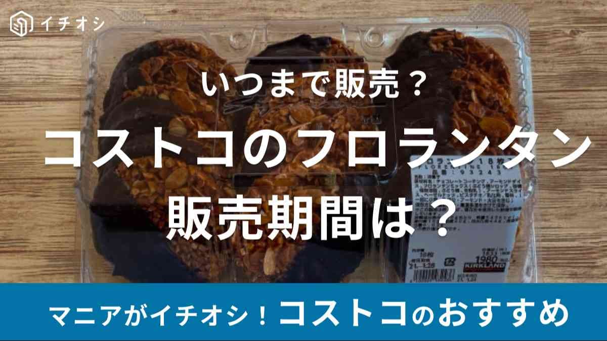 【2025年再販】コストコの「フロランタン」はザクザク食感がおいしい！冷凍保存もOK！販売期間は？