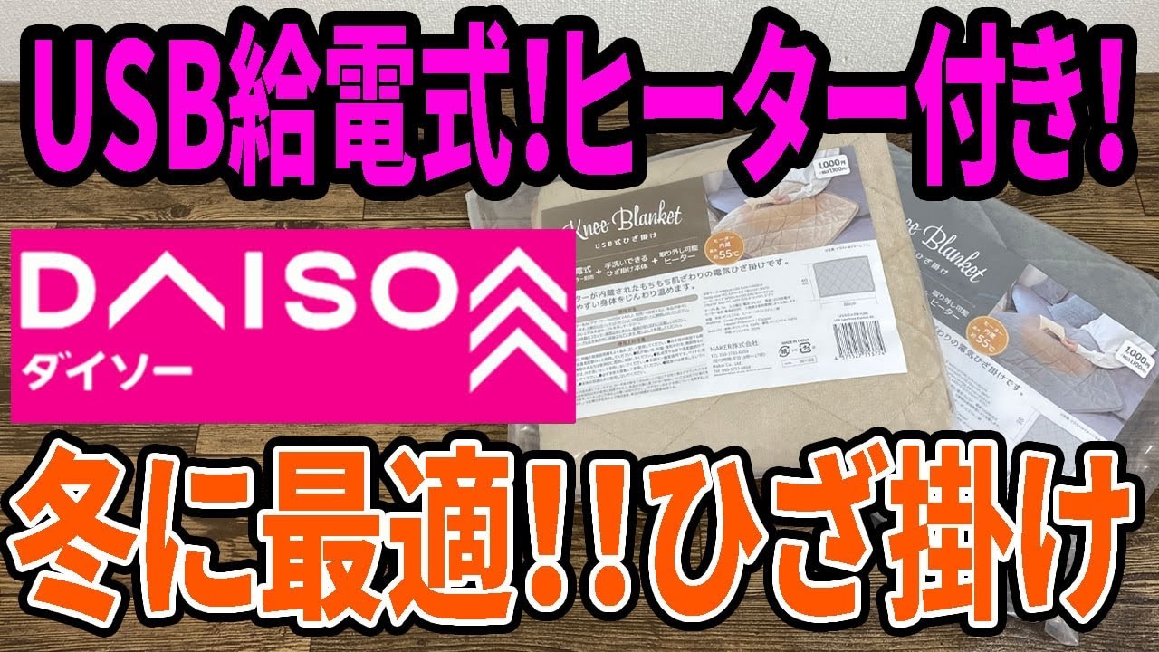 【ダイソー注目】最強寒波の救世主！ヒーター内蔵「USB式ひざ掛け」が家電量販店泣かせのコスパ