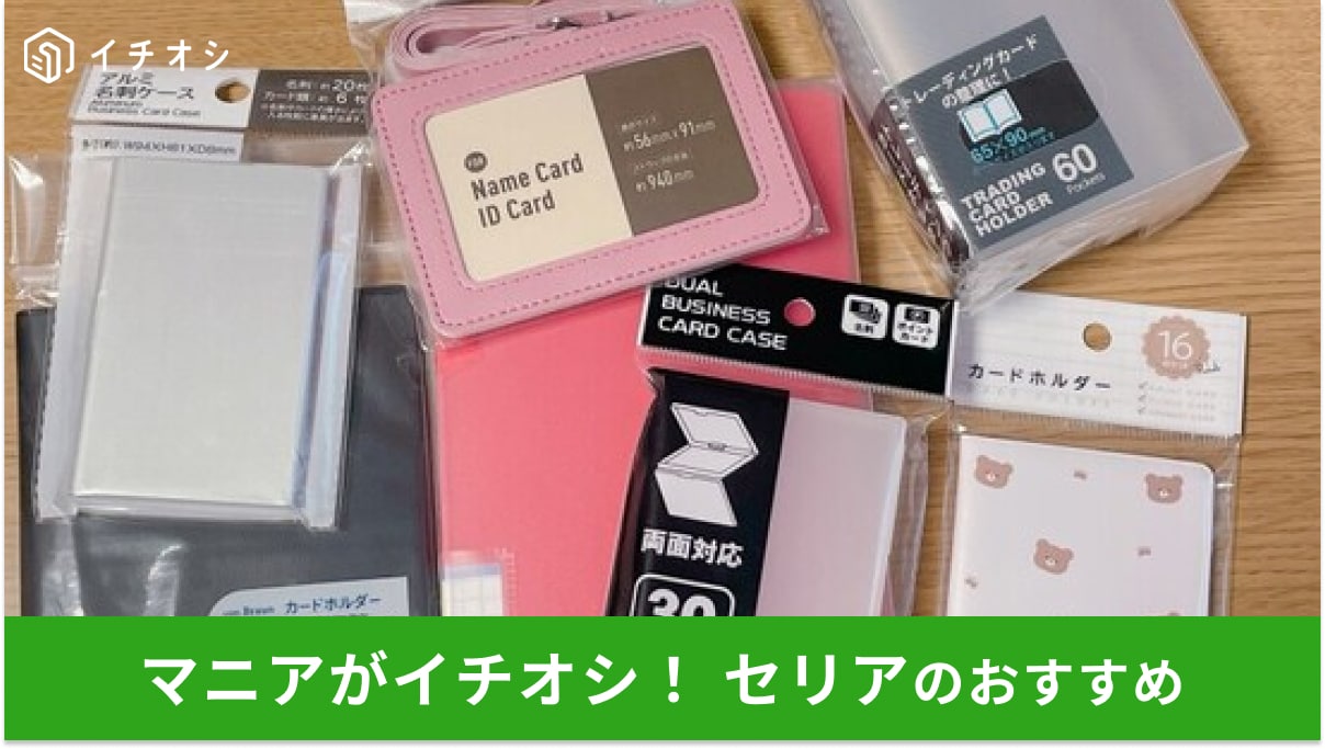 【神収納術】セリアのカードケースおすすめ8選！どこに売ってる？大容量・薄型まで全8選＆透明ケースの売り場ガイド