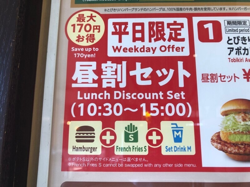 平日限定！【モスバーガー】超お得な『昼割セット』の対象メニューは？ランチタイムは何時から何時まで？