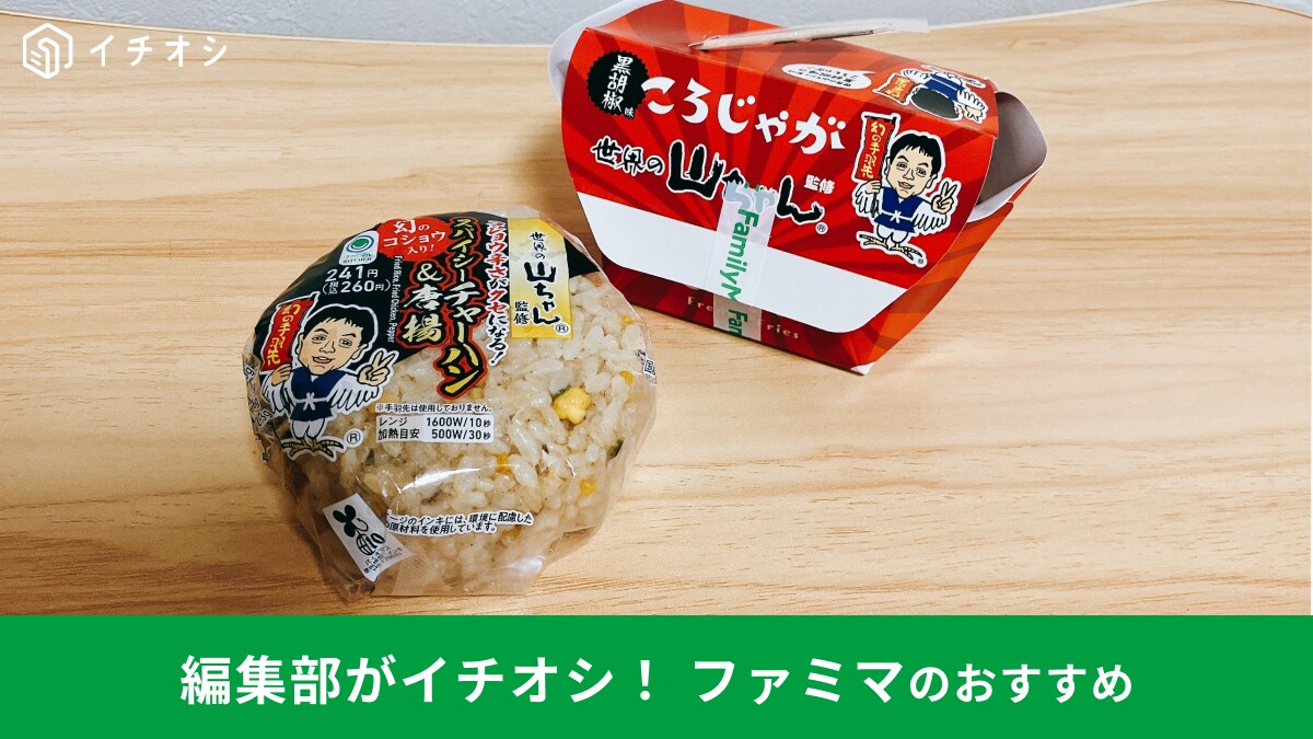 【ファミマ×世界の山ちゃん】コラボ！「お酒のつまみに最高すぎた」名古屋の名店の味をコンビニで手軽に◎