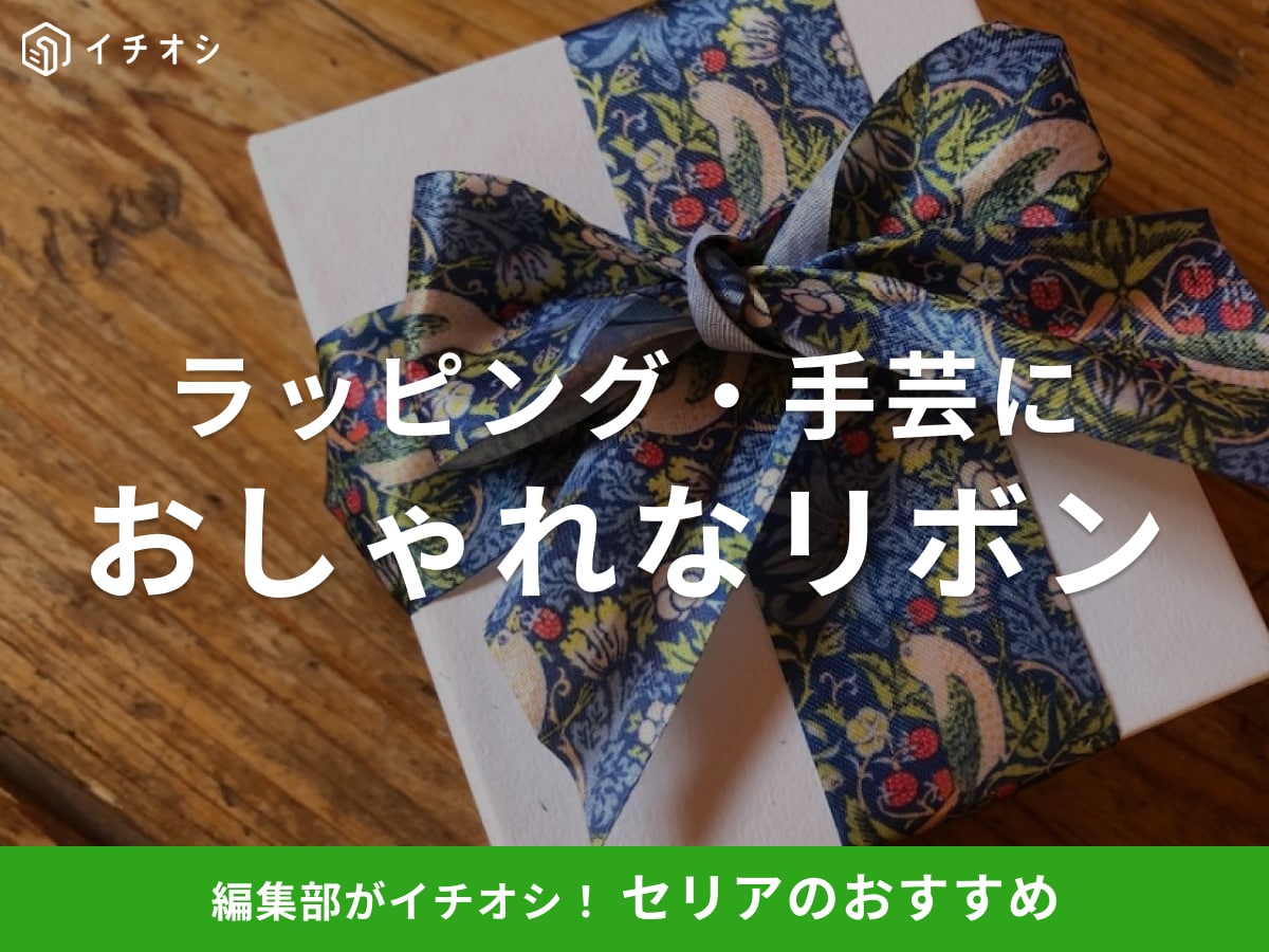 セリアのおすすめリボン一覧！細い・太い・レースなど充実！ヘアアクセ・装飾パーツとしても◎