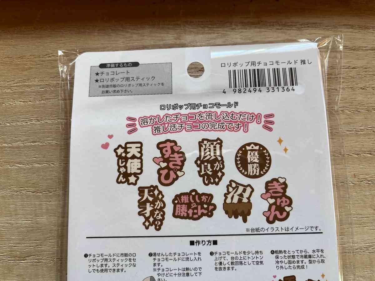 セリアの「ロリポップ用チョコモールド 推し」で作れる8種類の言葉