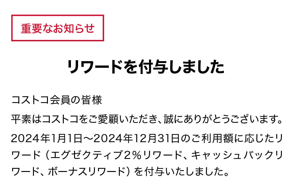 画像引用：コストコメールマガジン【コストコ】リワード付与のお知らせ