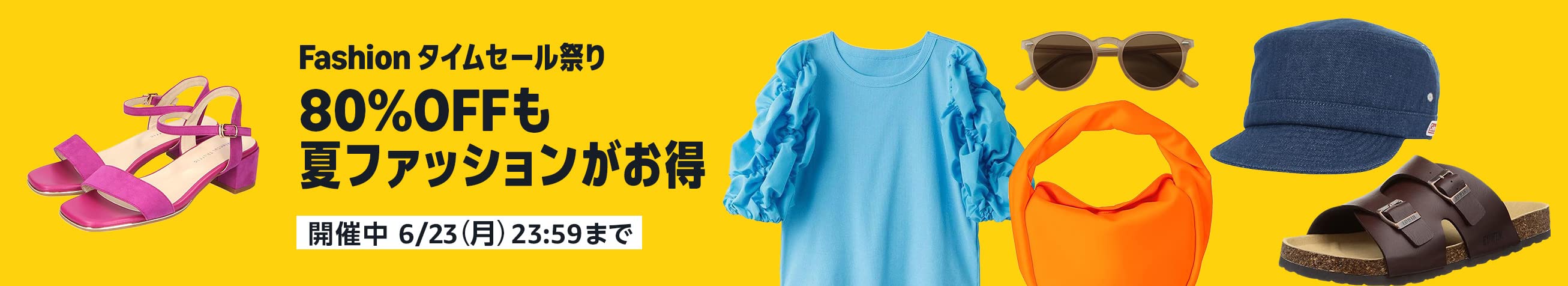 Amazon Fashionタイムセール祭り