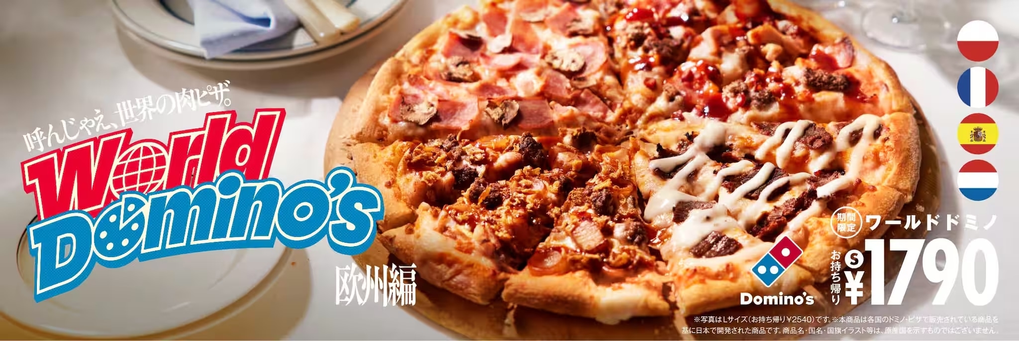 画像引用:ドミノ・ピザ公式サイト(https://www.dominos.jp/topics/world-dominos)