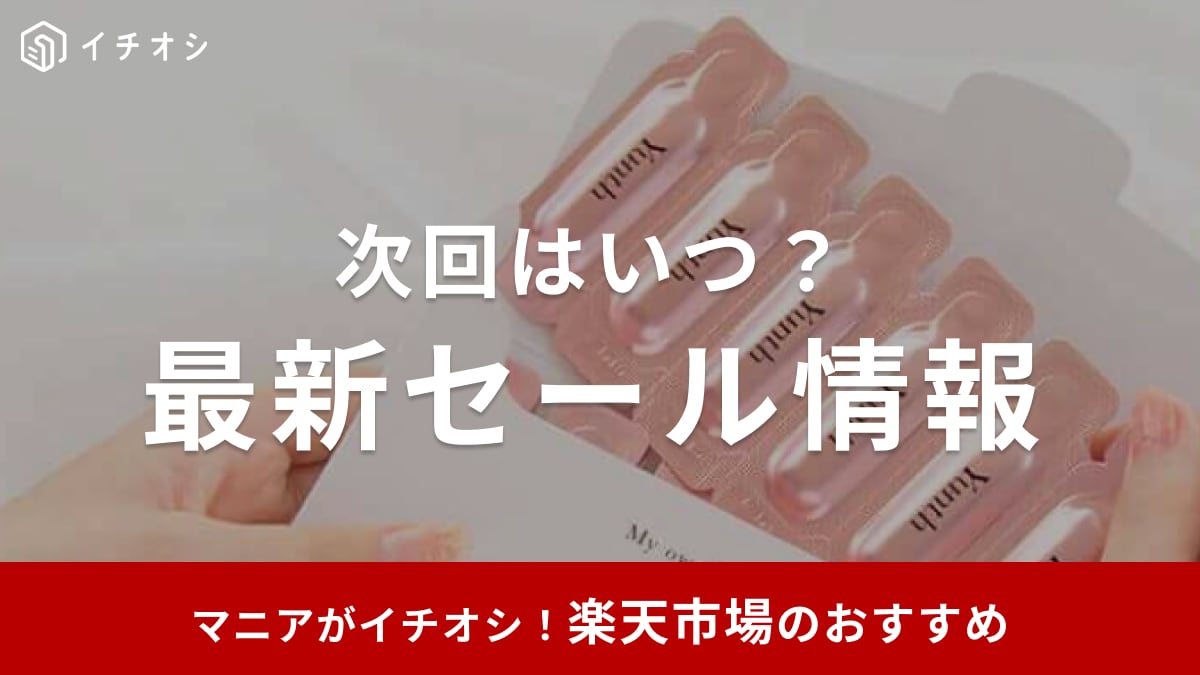 【2025年2・3月】次回の楽天セールはいつ？お買い物マラソンは2/19から！スーパーセールとどれがお得？おすすめ30選