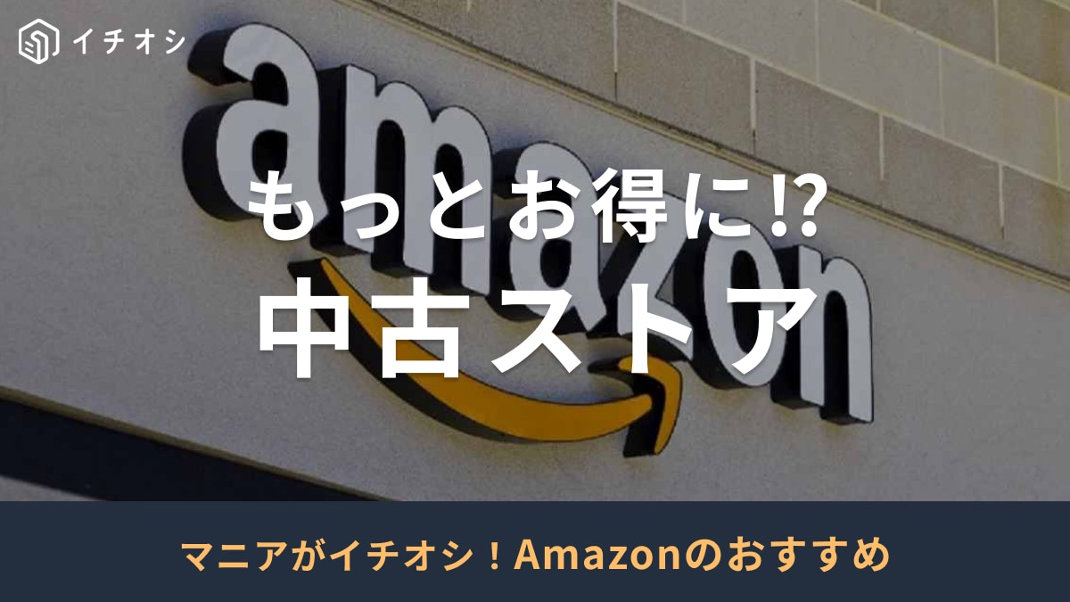 Amazonの中古ストアに注目！ノートパソコン・家電などお得にゲットできる？見分け方・口コミを調査！おすすめ20選