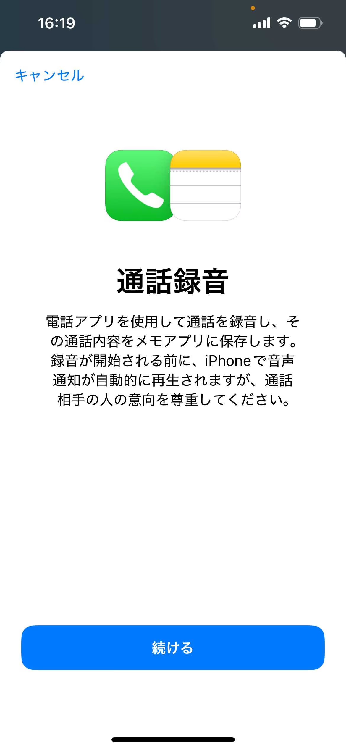 「続ける」をタップし、録音開始を相手に通知
