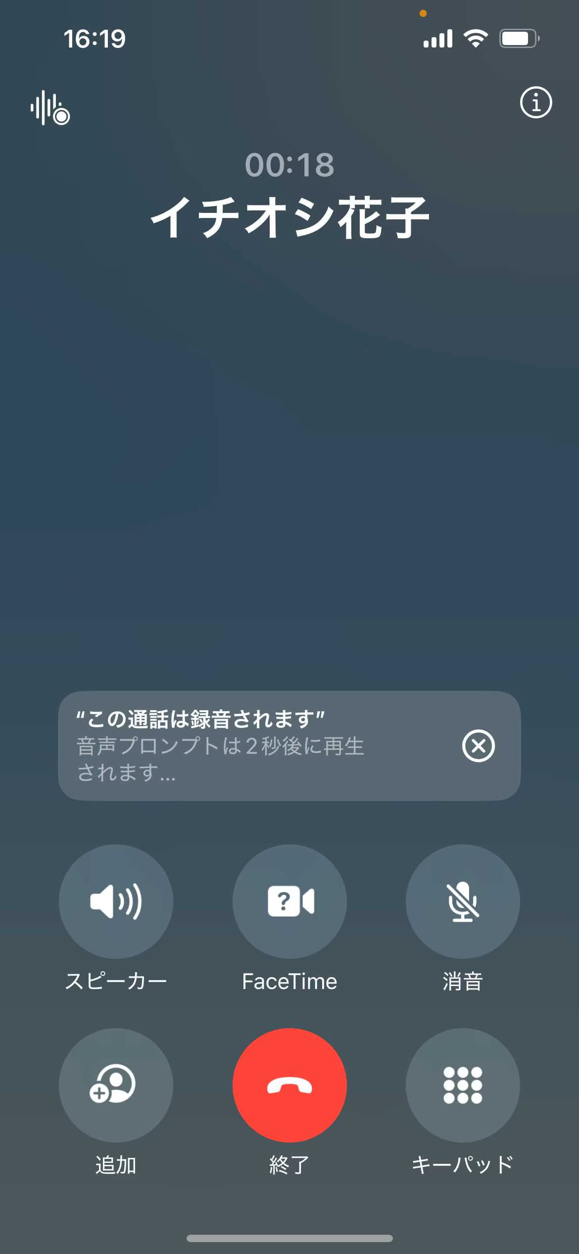 自動音声が流れ、相手に録音が通知される