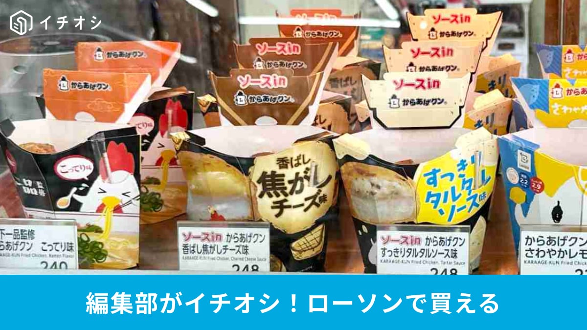 ローソンの「からあげクン」去年の累計販売数は「2億個越え!?」意外と知らなかった歴史もご紹介