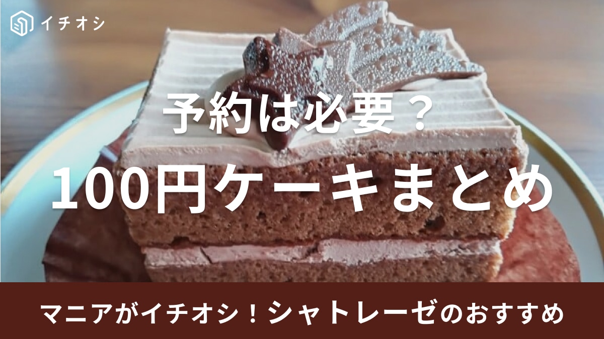 129円って正気!? シャトレーゼの100円ケーキ「キッズショート」「スターダスト」は店舗予約が必要！通販OK
