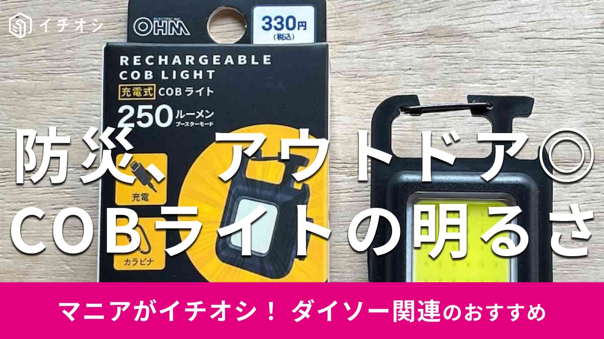 100均ダイソーの「COBライト」は充電式でアウトドア、防災グッズにもおすすめ【2025年最新】