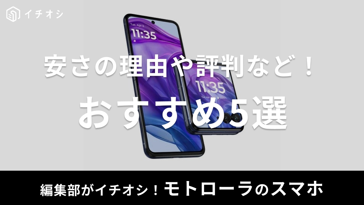 モトローラのスマホおすすめ5選！ハイエンドモデルや折りたたみタイプがなぜ安い？危ない・壊れやすいって本当？特徴まとめ