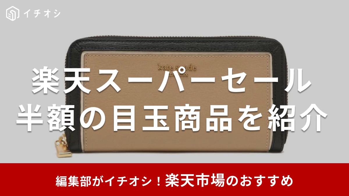 【2025年3月】楽天スーパーセールで半額の目玉商品を紹介！バッグ・家電・食品などおすすめ50選